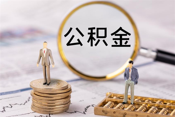 武义县公积金里的钱怎么取（公积金里的钱怎么取出来?）