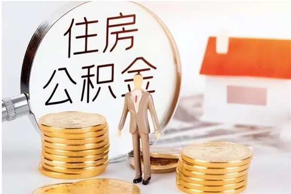 武义县补充公积金怎么提（补充住房公积金怎么提取）