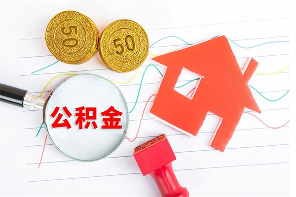 武义县公积的提取（2021如何提取公积金）