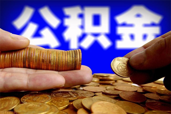 武义县公积金封存是什么意思（公积金里面的封存是什么意思）