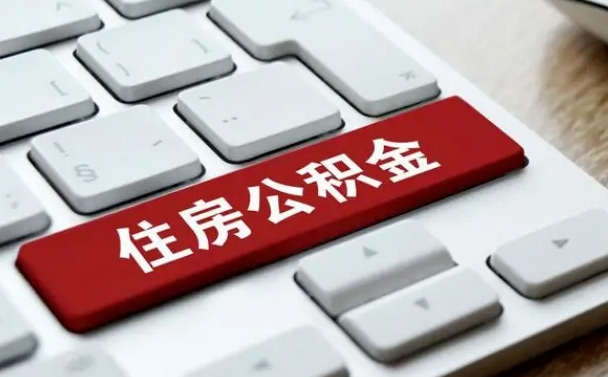 武义县公积金取要求（公积金取款条件）